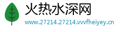 火热水深网